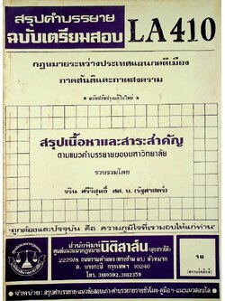 สรุปคำบรรยาย ฉบับเตรียมสอบ กฎหมายระหว่างประเทศแผนกคดีเมือง ภาคสันติและภาคสงคราม LA 410