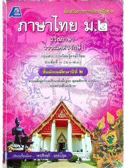 สื่อเสริมสาระการเรียนรู้พื้นฐาน ภาษาไทย ม.๒ วิวิธภาษา วรรณคดีวิจักษ์