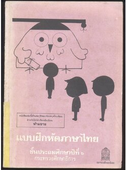 แบบฝึกหัดภาษาไทย ชั้นประถมศึกษาปีที่ ๖