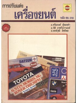 การปรับแต่งเครื่องยนต์