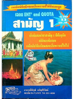 เทคนิคพิชิตข้อสอบเอ็นทรานซ์ให้ทันและถูก เฉลย ENT' and QUOTA สามัญ 1 รวม 13 พ.ศ.