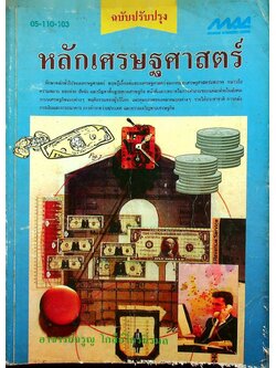 หลักเศรษฐศาสตร์ ฉบับปรับปรุง 05-110-103