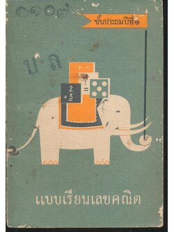 แบบเรียนเลขคณิต ชั้นประถมปีที่ ๑