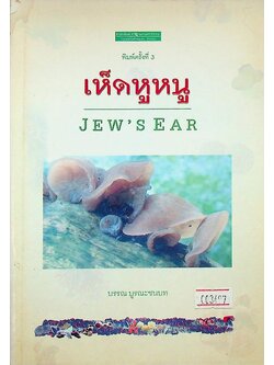 เห็ดหูหนู