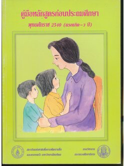 คู่มือหลักสูตรก่อนประถมศึกษา พุทธศักราช 2540 (แรกเกิด-3 ปี)