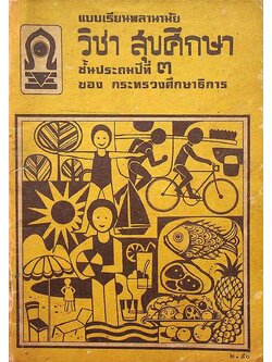 แบบเรียนพลานามัย วิชา สุขศึกษา ชั้นประถมปีที่ ๓ ของ กระทรวงศึกษาธิการ