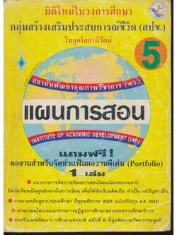 แผนการสอน สปช. ป.5