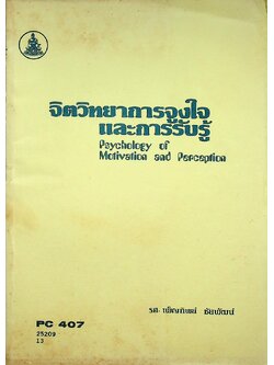 จิตวิทยาการจูงใจและการรับรู้