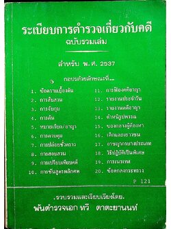 ระเบียบการตำรวจเกี่ยวกับคดี ฉบับรวมเล่ม สำหรับ พ.ศ. 2537