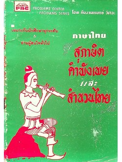 ภาษาไทย สุภาษิต คำพังเพย และ สำนวนไทย