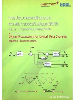 การประมวลผลสัญญาณสำหรับการจัดเก็บข้อมูลดิจิทัล เล่ม 2 : การออกแบบวงจรภาครับ