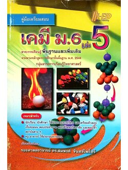 คู่มือเตรียมสอบ เคมี ม.6 เล่ม 5 สาระการเรียนรู้ พื้นฐานและเพิ่มเติม ตรงตามหลักสูตรการศึกษาขั้นพื้นฐาน พ.ศ. 2544