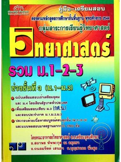 คู่มือ-เตรียมสอบ วิทยาศาสตร์ รวม ม.1-2-3 ช่วงชั้นที่ 3 (ม.1-ม.3)