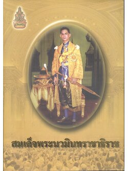 สมเด็จพระนวมินทราชาธิราช