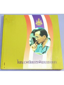 ในหลวงกับการพัฒนาชนบท