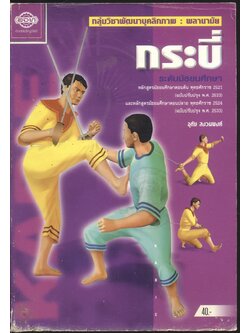 กลุ่มวิชาพัฒนาบุคลิกภาพ : พลานามัย กระบี่ ระดับมัธยมศึกษา