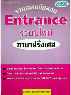 รวมเฉลยข้อสอบ Entrance ระบบใหม่ ภาษาฝรั่งเศส