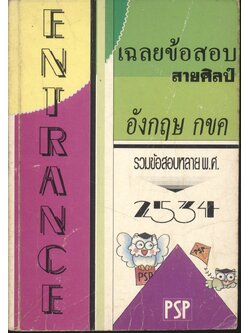 เฉลยข้อสอบ ENTRANCE สายศิลป์ อังกฤษ กขค ปี 2529 - 2534