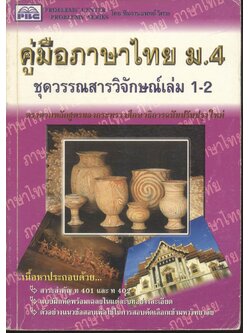 คู่มือภาษาไทย ม.4 ชุดวรรณสารวิจักษณ์เล่ม 1-2