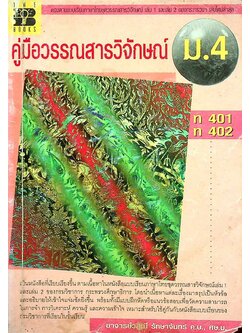 คู่มือวรรณสารวิจักษณ์ ม.4 ท 401 ท 402
