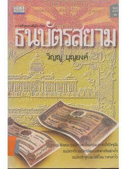 ธนบัตรสยาม