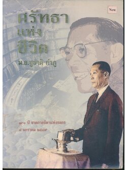 ศรัทธาแห่งชีวิต ม.ล.ชูชาติ กำภู ๑๐๐ ปี ชาตกาลบิดาแห่งชลกร ๔ มกราคม ๒๕๔๙