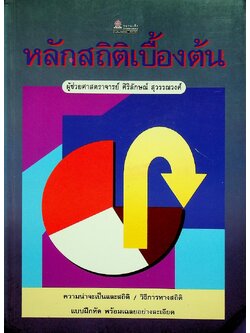 หลักสถิติเบื้องต้น