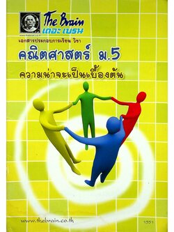 The Brain เดอะเบรน เอกสารประกอบการเรียน วิชา คณิตศาสตร์ ม.5 ความน่าจะเป็นเบื้องต้น