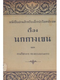 หนังสืออ่านสําหรับเด็กประถม เรื่อง นกกางเขนของกรมวิชาการกระทรวงธรรมการ