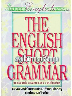 สรุปไวยากรณ์อังกฤษ THE ENGLISH SHORT GRAMMAR
