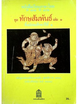 หนังสือเรียนภาษาไทย ท ๑๐๑ ท ๑๐๒ ชุด ทักษสัมพันธ์ เล่ม ๑ ชั้นมัธยมศึกษาปีที่ ๑