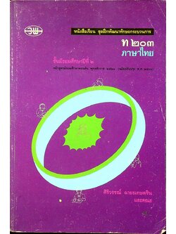 หนังสือเรียน ชุดฝึกพัฒนาทักษะกระบวนการ ท ๒๐๓ ภาษาไทย ชั้นมัธยมศึกษาปีที่ ๒