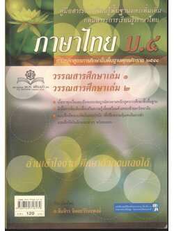 ภาษาไทย ม.๔ วรรณสารศึกษา เล่ม ๑ วรรณสารศึกษา เล่ม ๒