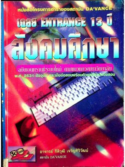 เฉลย ENTRANCE 13 ปี สังคมศึกษา ฉบับเอนทรานส์ระบบใหม่ ตามแนวทบวงมหาวิทยาลัย