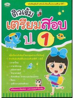 ติวเข้ม เตรียมสอบ ป.1 (มีเฉลยท้ายเล่ม)