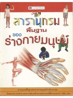 สารานุกรมพื้นฐานของร่างกายมนุษย์