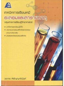 เทคนิคการเรียนเคมี อะตอมและตารางธาตุ