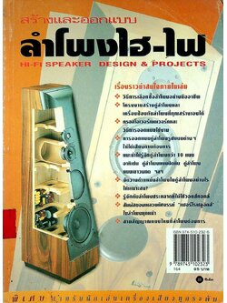 สร้างและออกแบบลำโพงไฮ-ไฟ Hi-Fi SPEAKER DESIGN & PROJECTS