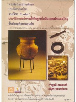 หนังสือเรียนสังคมศึกษาประวัติศาสตร์ไทยรายวิชา ส๐๒๘.ประวัติศาสตรการตั้งถิ่นฐานในดินแดนประเทศไทย ชั้นมัธยมศึกษาตอนต้นตามหลักสูตรมัธยมศึกษาตอนต้นพ.ศ. 2521.ฉบับปรับปรุง พ.ศ.2533กระทรวงศึกษาธิการ