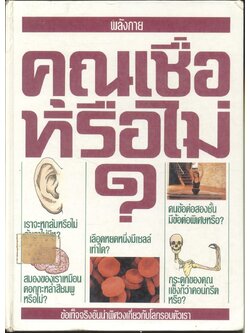 พลังกาย คุณเชื่อหรือไม่?