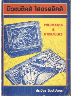 นิวแมติคส์ ไฮดรอลิคส์