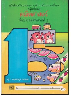 หนังสือเสริมประสบการณ์ กลุ่มทักษะคณิตศาสตร์ ชั้นประถมศึกษาปีที่ 2