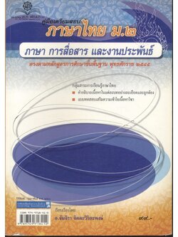 คู่มือเตรียมสอบภาษาไทย ม.๒ ภาษา การสื่อสาร และงานประพันธ์