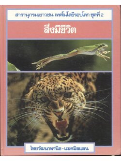 สารานุกรมเยาวชน เทคโนโลยีรอบโลก ชุดที่ 2 สิ่งมีชีวิต