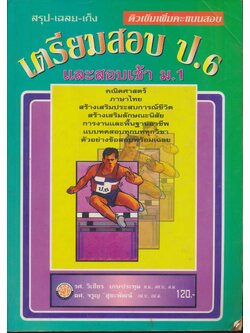 สรุป-เฉลย-เก็ง เตรียมสอบ ป.6 และสอบเข้า ม.1 (มีเฉลยท้ายบท)