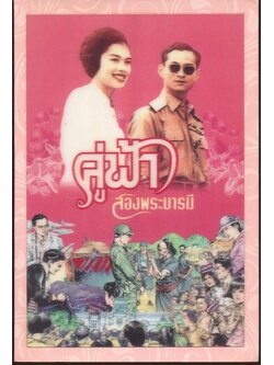 คู่ฟ้า สองพระบารมี ๖๐ ปีแห่งพระราชพิธีบรมราชาภิเษกและราชาภิเษกสมรส