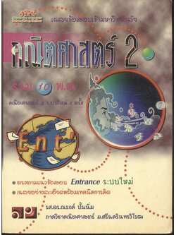 เฉลยข้อสอบเข้ามหาวิทยาลัย Entrance ระบบใหม่ รวม 10 พ.ศ. คณิตศาสตร์ 2