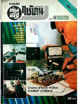 รวมเล่ม ทุ่นอัฐใช้ทน เล่ม 1