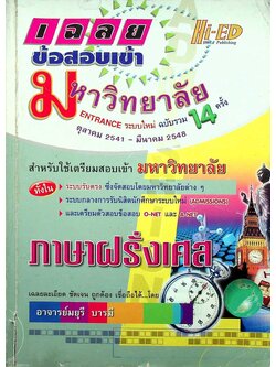 เฉลยข้อสอบเข้ามหาวิทยาลัย ENTRANCE ระบบใหม่ ฉบับรวม 14 ครั้ง ตุลาคม 2541 - มีนาคม 2548 ภาษาฝรั่งเศส