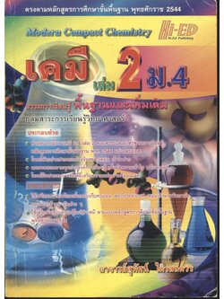 เคมี เล่ม 2 ม.4 สาระการเรียนรู้พื้นฐานและเพิ่มเติม กลุ่มสาระการเรียนรู้วิทยาศาสตร์